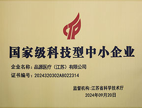 品源醫療榮獲國家級科技型中小企業稱號：創新驅動，未來可期